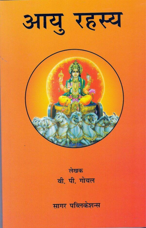 Aayu Rahasya (आयु रहस्य) by V. P. Goel