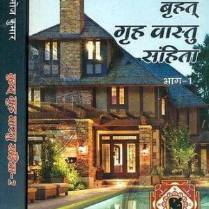 Brihat Griha Vastu Sanhita Vol 1 2 बृहत् गृह वास्तु संहित भाग 1 2 by Dr. Manoj Kumar